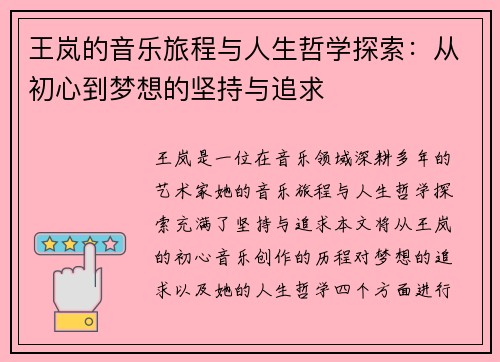 王岚的音乐旅程与人生哲学探索：从初心到梦想的坚持与追求