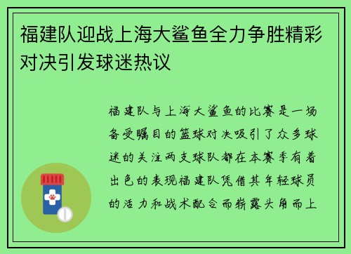 福建队迎战上海大鲨鱼全力争胜精彩对决引发球迷热议