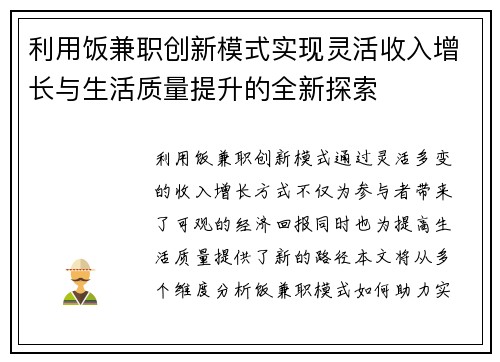 利用饭兼职创新模式实现灵活收入增长与生活质量提升的全新探索