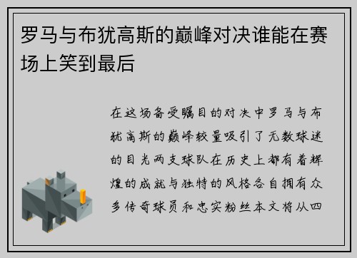 罗马与布犹高斯的巅峰对决谁能在赛场上笑到最后