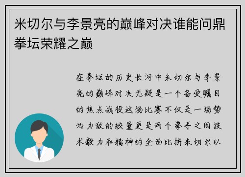 米切尔与李景亮的巅峰对决谁能问鼎拳坛荣耀之巅