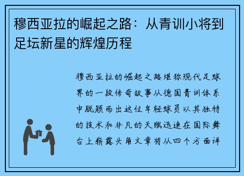 穆西亚拉的崛起之路：从青训小将到足坛新星的辉煌历程