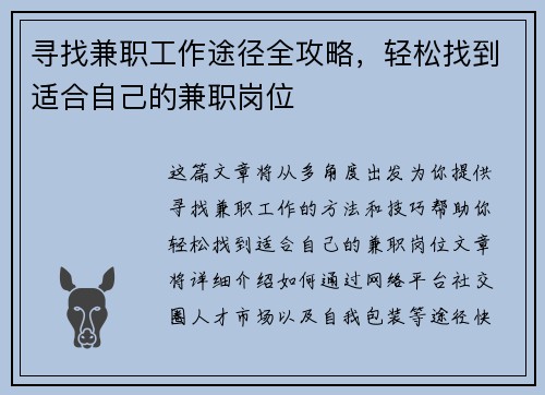 寻找兼职工作途径全攻略，轻松找到适合自己的兼职岗位