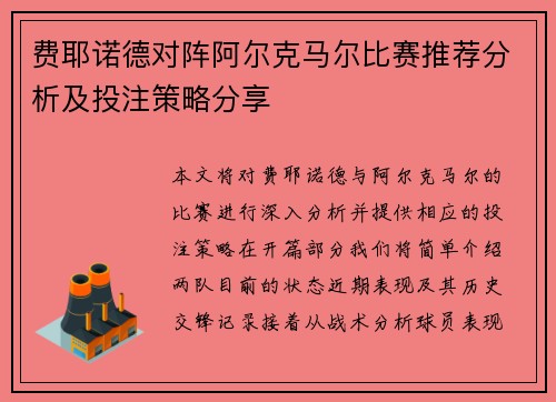 费耶诺德对阵阿尔克马尔比赛推荐分析及投注策略分享
