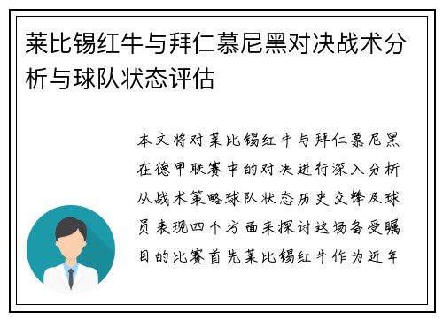 莱比锡红牛与拜仁慕尼黑对决战术分析与球队状态评估
