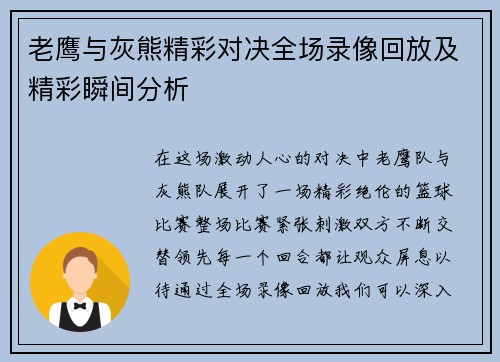 老鹰与灰熊精彩对决全场录像回放及精彩瞬间分析
