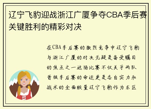 辽宁飞豹迎战浙江广厦争夺CBA季后赛关键胜利的精彩对决