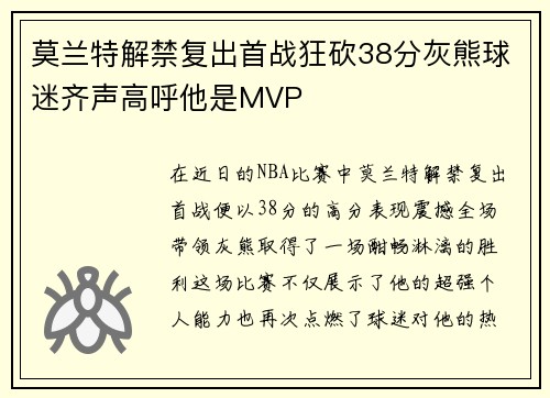 莫兰特解禁复出首战狂砍38分灰熊球迷齐声高呼他是MVP