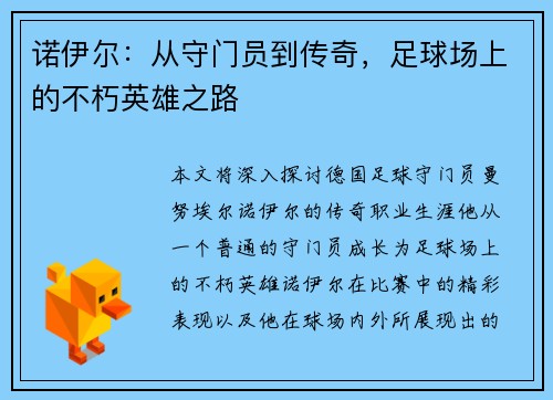 诺伊尔：从守门员到传奇，足球场上的不朽英雄之路
