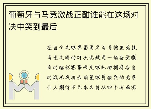 葡萄牙与马竞激战正酣谁能在这场对决中笑到最后