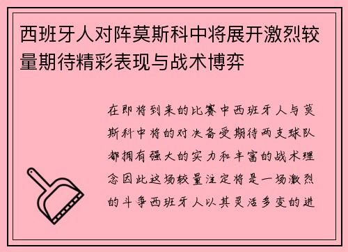 西班牙人对阵莫斯科中将展开激烈较量期待精彩表现与战术博弈