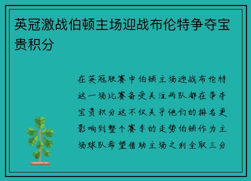 英冠激战伯顿主场迎战布伦特争夺宝贵积分
