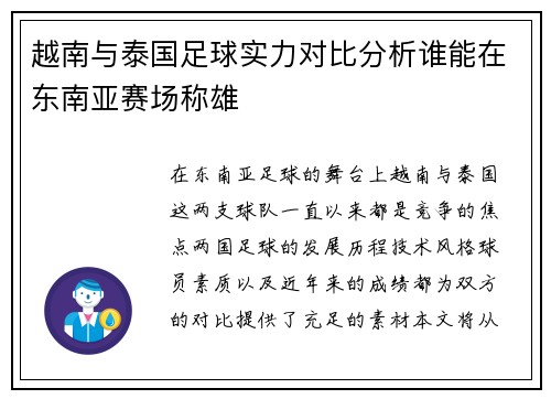 越南与泰国足球实力对比分析谁能在东南亚赛场称雄