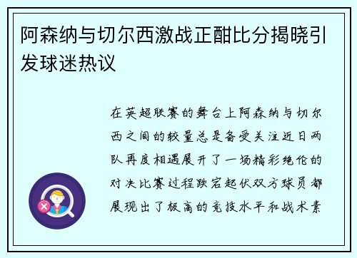 阿森纳与切尔西激战正酣比分揭晓引发球迷热议