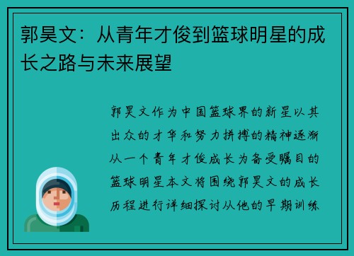 郭昊文：从青年才俊到篮球明星的成长之路与未来展望