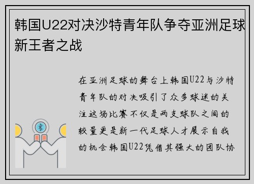 韩国U22对决沙特青年队争夺亚洲足球新王者之战