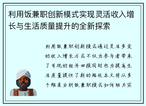 利用饭兼职创新模式实现灵活收入增长与生活质量提升的全新探索