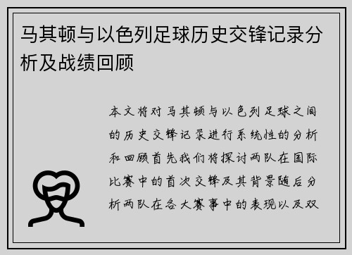 马其顿与以色列足球历史交锋记录分析及战绩回顾