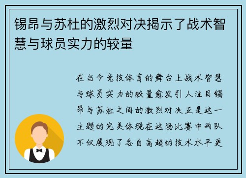 锡昂与苏杜的激烈对决揭示了战术智慧与球员实力的较量
