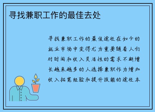 寻找兼职工作的最佳去处
