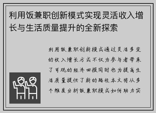 利用饭兼职创新模式实现灵活收入增长与生活质量提升的全新探索