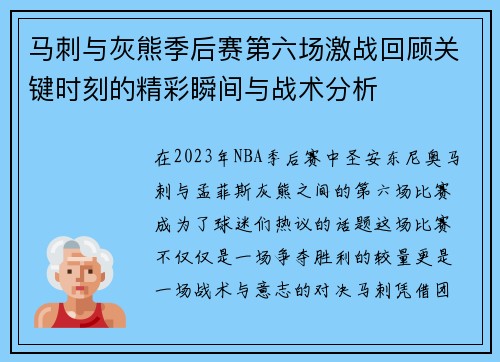 马刺与灰熊季后赛第六场激战回顾关键时刻的精彩瞬间与战术分析