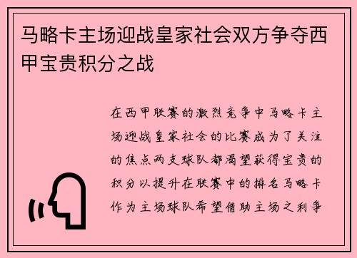 马略卡主场迎战皇家社会双方争夺西甲宝贵积分之战