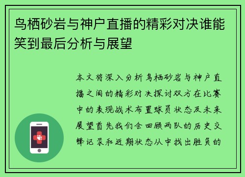 鸟栖砂岩与神户直播的精彩对决谁能笑到最后分析与展望