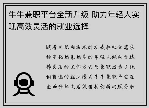 牛牛兼职平台全新升级 助力年轻人实现高效灵活的就业选择