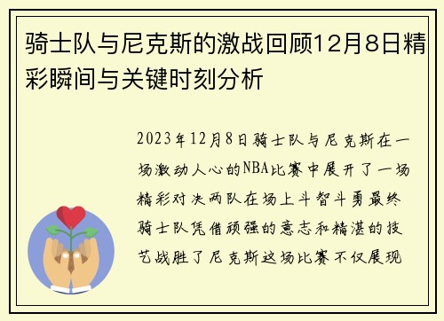 骑士队与尼克斯的激战回顾12月8日精彩瞬间与关键时刻分析