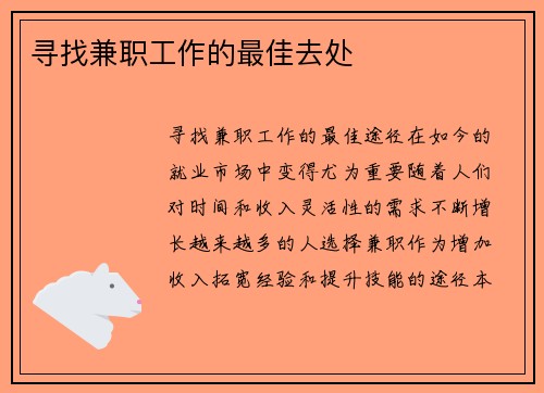 寻找兼职工作的最佳去处