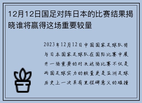 12月12日国足对阵日本的比赛结果揭晓谁将赢得这场重要较量