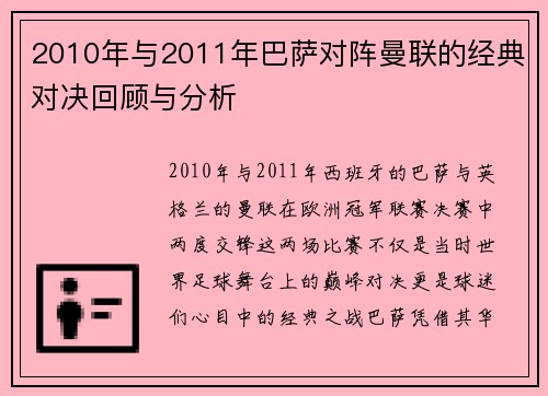 2010年与2011年巴萨对阵曼联的经典对决回顾与分析
