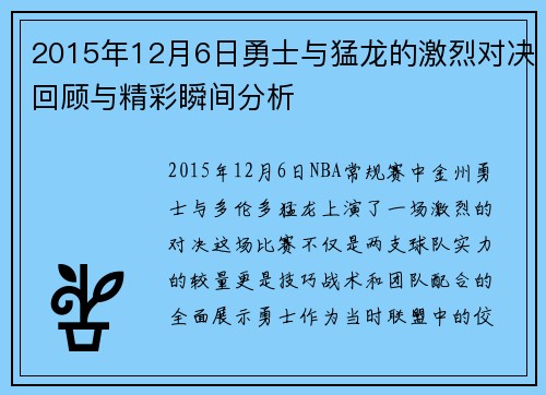 2015年12月6日勇士与猛龙的激烈对决回顾与精彩瞬间分析