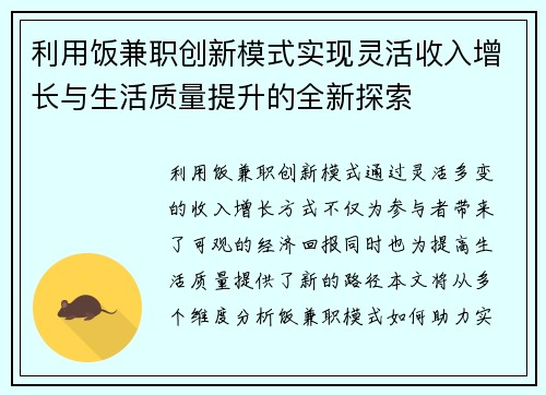 利用饭兼职创新模式实现灵活收入增长与生活质量提升的全新探索