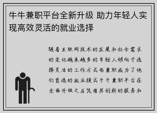 牛牛兼职平台全新升级 助力年轻人实现高效灵活的就业选择