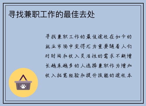 寻找兼职工作的最佳去处