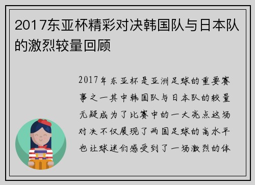2017东亚杯精彩对决韩国队与日本队的激烈较量回顾