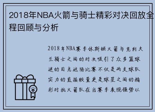 2018年NBA火箭与骑士精彩对决回放全程回顾与分析