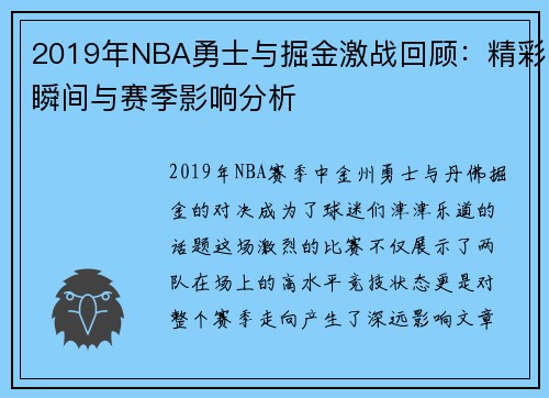 2019年NBA勇士与掘金激战回顾：精彩瞬间与赛季影响分析
