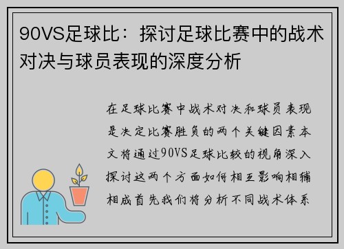 90VS足球比：探讨足球比赛中的战术对决与球员表现的深度分析