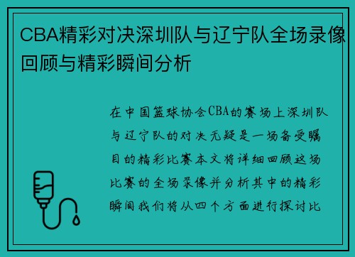 CBA精彩对决深圳队与辽宁队全场录像回顾与精彩瞬间分析
