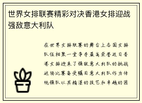 世界女排联赛精彩对决香港女排迎战强敌意大利队