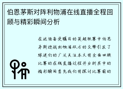 伯恩茅斯对阵利物浦在线直播全程回顾与精彩瞬间分析