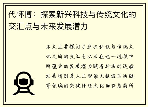 代怀博：探索新兴科技与传统文化的交汇点与未来发展潜力