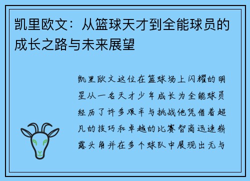 凯里欧文：从篮球天才到全能球员的成长之路与未来展望