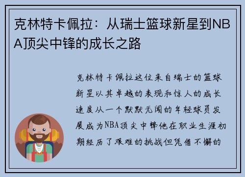 克林特卡佩拉：从瑞士篮球新星到NBA顶尖中锋的成长之路
