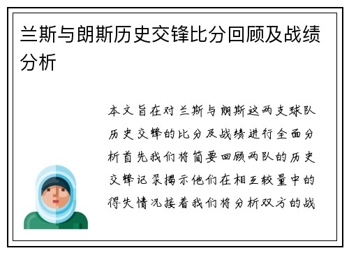兰斯与朗斯历史交锋比分回顾及战绩分析