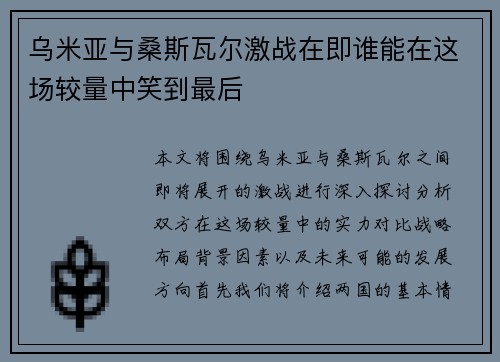 乌米亚与桑斯瓦尔激战在即谁能在这场较量中笑到最后