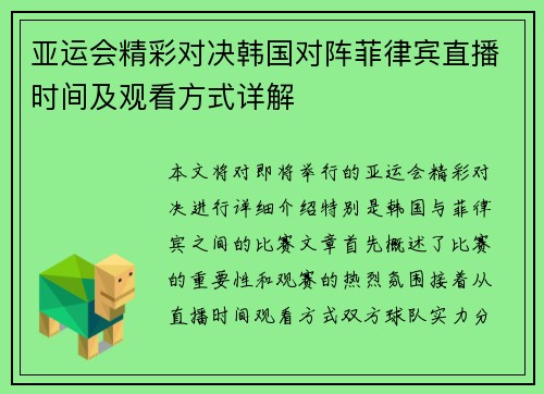 亚运会精彩对决韩国对阵菲律宾直播时间及观看方式详解